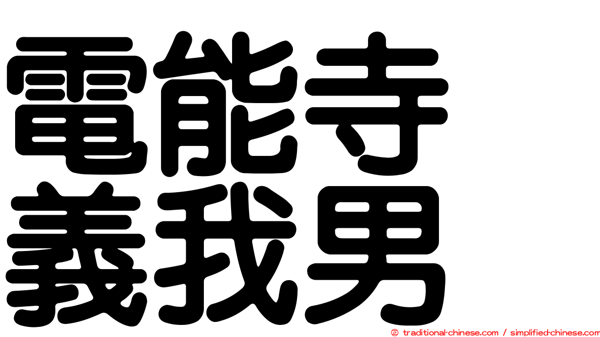 電能寺　義我男